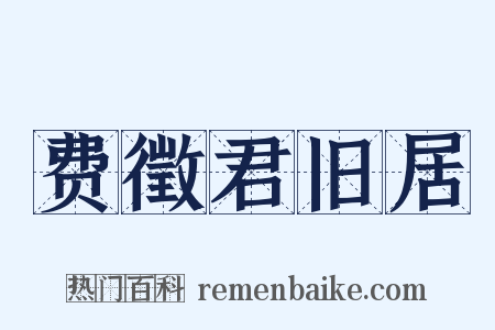 费徵君旧居是什么意思的图片
